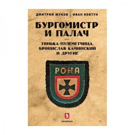 Фото Бургомистр и палач. Тонька-пулеметчица, Бронислав Каминский и другие - Дмитрий Жуков, Иван Ковтун