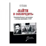 фото "Найти и обезвредить". Оперативный розыск преступников и агентуры противника в СССР. Плеханов А.М.