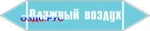 фото Наклейка для маркировки трубопровода “влажный воздух” (пленка