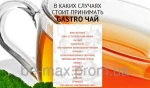 фото «GASTRO»(гасторо) – Желудочный чай .Цена производителя.Фирменный магазин.