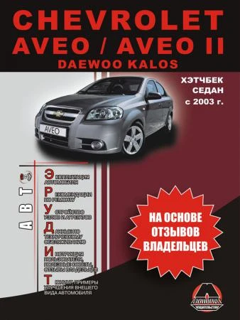 Фото Chevrolet Aveo / Aveo II с 2003 г. Эксплуатация. Советы владельцев по техническому обслуживанию автомобиля