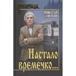 фото Настало времечко... Самохин Н.Я.