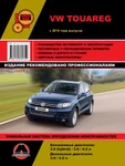 фото Volkswagen Touareg с 2010 г. Руководство по ремонту и эксплуатации