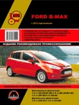 фото Ford B-Max с 2012 г. Руководство по ремонту и эксплуатации