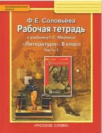 Фото Литература. 8 класс. Рабочая тетрадь. В 2-х частях. Часть 1. ФГОС