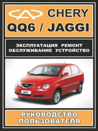 Фото Руководство по ремонту Chery QQ6 / Jaggi.Инструкция по эксплуатации.