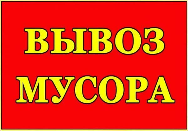 Фото Вывоз мусора