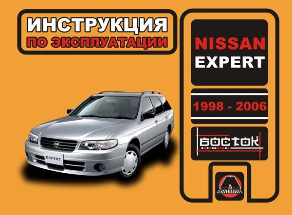 Фото Nissan Expert 1998-2006 г. Инструкция по эксплуатации и обслуживанию