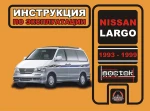 фото Nissan Largo 1993-1999 г. Инструкция по эксплуатации и обслуживанию