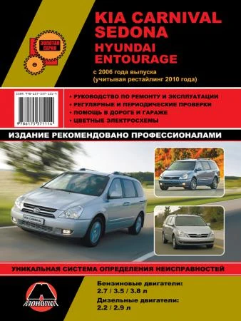 Фото Kia Carnival / Sedona / Hyundai Entourage с 2006 г. (+рестайлинг 2010 г.) Руководство по ремонту и эксплуатации