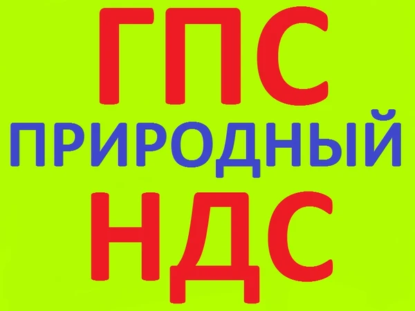 Фото ГПС природный 0-40, 0-70 в Краснодаре с НДС