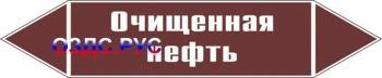 Фото Наклейка для маркировки трубопровода “очищенная нефть” (пленка