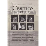 фото Святые наших дней. Митрополит Иларион (Алфеев)