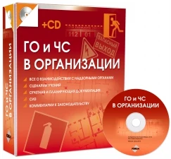 Фото ГО и ЧС в организации. Все о взаимодействии с надзорными органами (+CD)