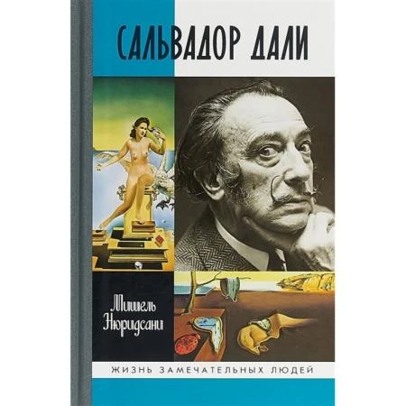 Фото Сальвадор Дали. Нюридсани М.