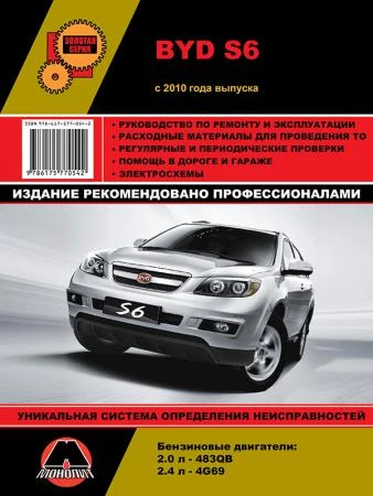 Фото BYD S6 с 2010 г. Руководство по ремонту и эксплуатации.