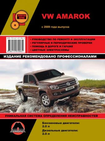 Фото Volkswagen Amarok с 2009 г. Руководство по ремонту и эксплуатации