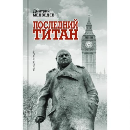 Фото Уинстон Черчилль: Последний титан. Медведев Д.Л.