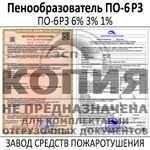 фото Пенообразователь ПО-6РЗ купить 6 процентный