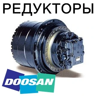 Фото Редуктор хода (бортовой редуктор) для экскаваторов Doosan (Дусан, Дэу)