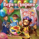 фото DVD. Вера и Анфиса. Тесты для детей 4-5 лет