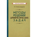 фото Методы решений арифметических задач [1953] Александров И.