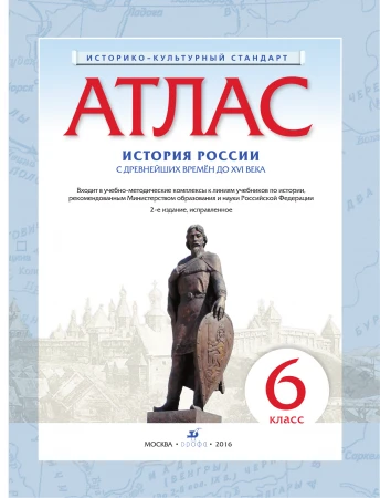 Фото АТЛАС ПО ИСТОРИИ РОССИИ С ДР.ВР.ДО XVIВ. 6КЛ. (НОВЫЙ ИСТОР.-КУЛЬТ. СТАНДАРТ) ФГОС