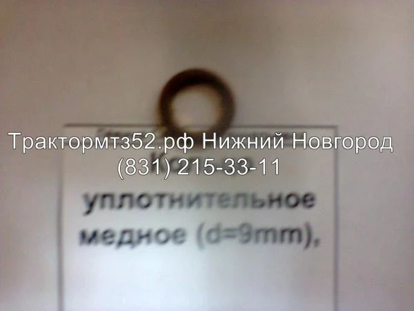 Фото Кольцо уплотнительное медное (d=9mm) 245-1111142-CR в Нижнем Новгороде