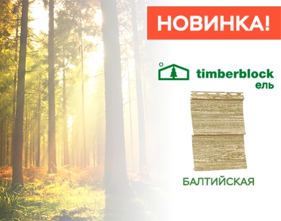 Фото Сайдинг TimberBlock-ЕЛЬ Балтийская