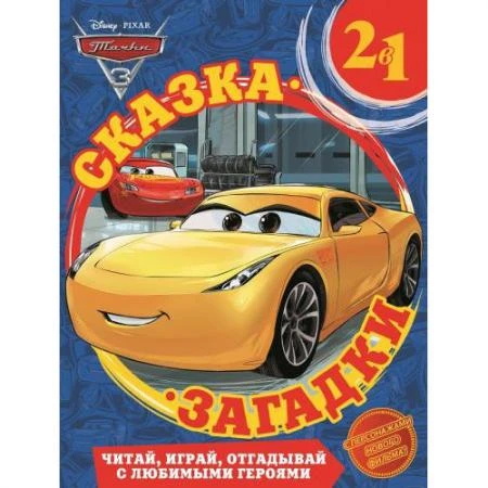 Фото Книга 2 в 1 "Сказка и загадки" - Тачки 3 Эгмонт Россия