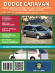 фото Dodge Caravan (Додж Караван). Руководство по ремонту