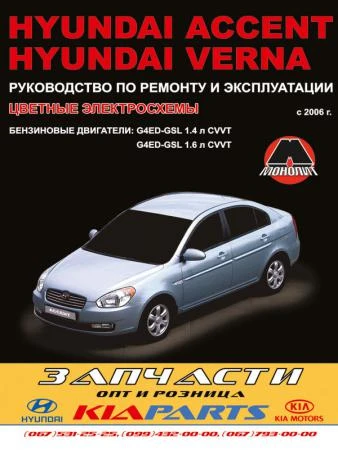 Фото Hyundai Accent / Hyundai Verna c 2006 г. (бензиновые двигатели) Руководство по ремонту и эксплуатации