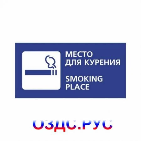 Фото Наклейка “Место для курения / Smoking area”