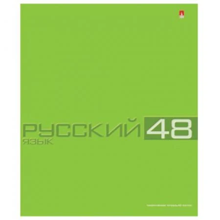 Фото Тетрадь предметная "Альт", 48 л., конгрев, "Классика", РУССКИЙ ЯЗЫК, линия