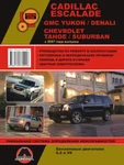 фото Cadillaс Escalade / GMC Yukon / GMC Denali / Chevrolet Tahoe с 2007 г. Руководство по ремонту и эксплуатации