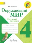 фото Окружающий мир. Научный дневник. Плешаков А.А. 4 класс. ФГОС