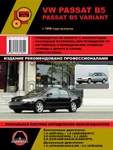 фото VW Passat B5 / Passat B5 Variant с 1996 г. Руководство по ремонту и эксплуатации.