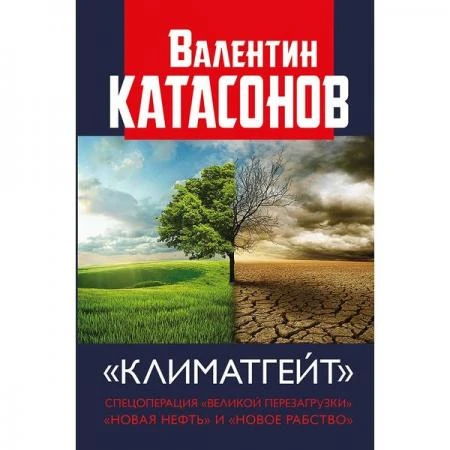 Фото Климатгейт. Спецоперация "Великой перезагрузки" "Новая нефть" и "Новое рабство". Катасонов В.Ю.