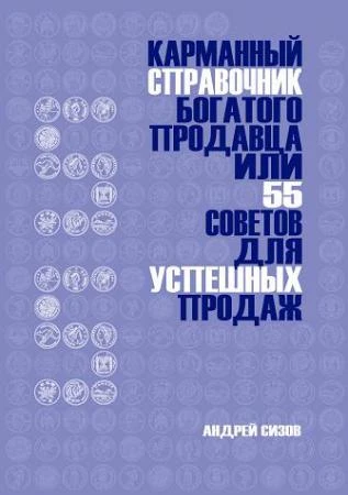 Фото Карманный справочник богатого продавца, или 55 советов для успешных продаж.