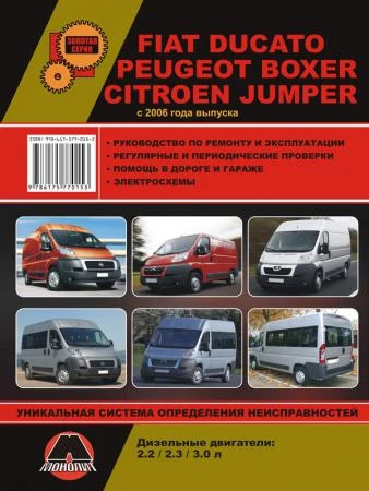 Фото Fiat Ducato / Citroen Jumper / Peugeot Boxer с 2006 г. Руководство по ремонту и эксплуатации