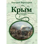 фото Крым. Ключевые моменты истории. Верхотуров Д.Н.