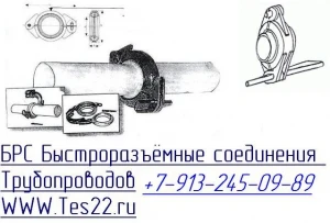 Фото Быстроразъемные соединения БРС для труб