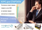 фото Курс для стартапа по запуску продаж для В2В