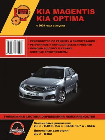 Фото Kia Magentis / Kia Optima c 2009 г. Руководство по ремонту и эксплуатации