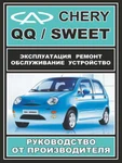 фото Руководство по ремонту Chery QQ / Sweet. Инструкция по эксплуатации.