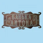 фото Табличка «Банька Антона»