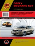 фото Geely Emgrand EC7 c 2010 г. Руководство по ремонту и эксплуатации