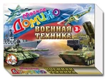 фото Домино. Военная техника