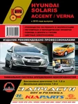 фото Hyundai Solaris / Hyundai Accent / Hyundai Verna c 2010 г. Руководство по ремонту и эксплуатации