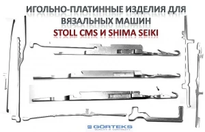 Фото Игольно-платинные изделия к вязальным машинам STOLL CMS и SHIMA SEIKI